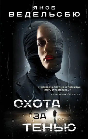 Якоб Ведельсбю - Охота за тенью Якоб Ведельсбю - Охота за тенью обложка книги