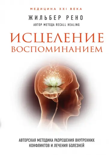 Рено Жильбер - Исцеление воспоминанием Рено Жильбер - Исцеление воспоминанием обложка книги
