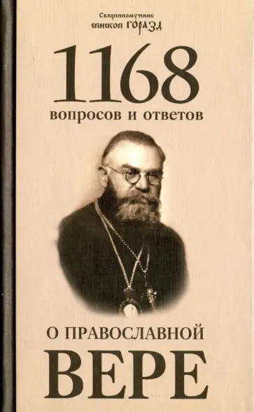 Горазд Священномученик - 1168 вопросов и ответов о Православной вере обложка книги