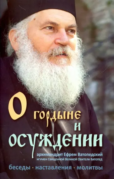 Ефрем Архимандрит - О гордыне и осуждении. Беседы, наставления, молитвы, практические советы обложка книги