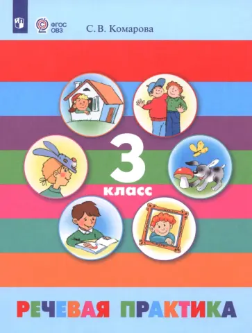 Софья Комарова - Речевая практика. 3 класс. Учебник. Адаптированные программы. ФГОС ОВЗ обложка книги