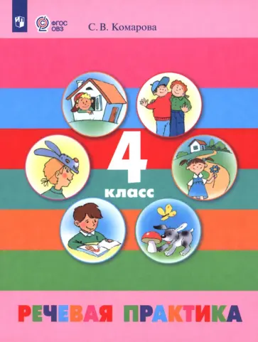 Софья Комарова - Речевая практика. 4 класс. Учебник. Адаптированные программы. ФГОС ОВЗ обложка книги