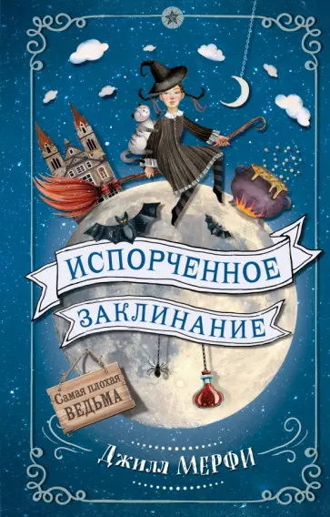 Джилл Мерфи - Испорченное заклинание обложка книги