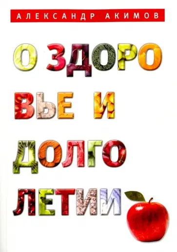 Александр Акимов - О здоровье и долголетии обложка книги