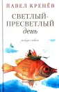 Кренев Павел Григорьевич
