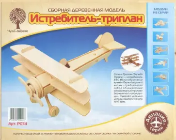 Сборная модель "Истребитель-триплан" обложка книги