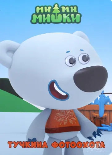 Ми-ми-мишки. Тучкина фотоохота обложка книги