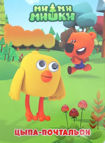 Ми-ми-мишки. Цыпа-почтальон обложка книги