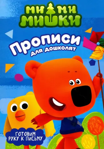 Ми-ми-мишки. Готовим руку к письму обложка книги