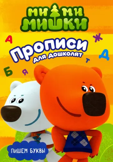 Ми-ми-мишки. Пишем буквы обложка книги