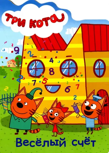 Весёлый счёт обложка книги