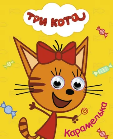 Карамелька обложка книги