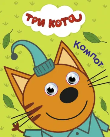 Компот обложка книги