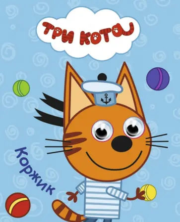 Коржик обложка книги