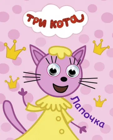 Лапочка обложка книги