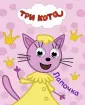 Три кота. Глазки-мини