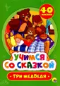 Учимся со сказкой