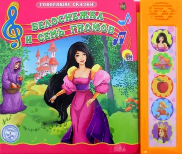 Белоснежка и семь гномов обложка книги