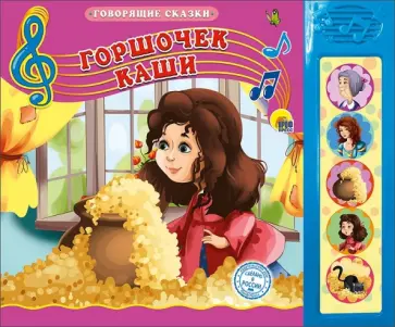 Горшочек каши обложка книги