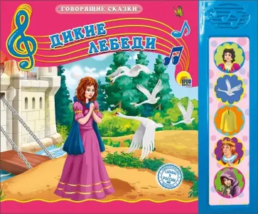 Дикие лебеди обложка книги