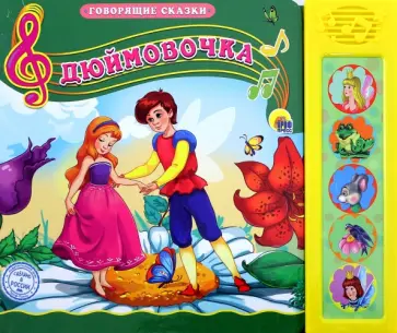 Дюймовочка обложка книги