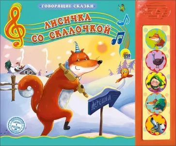 Лисичка со скалочкой обложка книги
