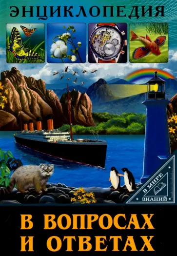 Людмила Соколова - В вопросах и ответах Людмила Соколова - В вопросах и ответах обложка книги