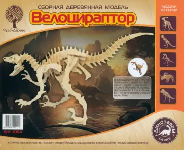 Сборная деревянная модель Велоцираптор обложка книги