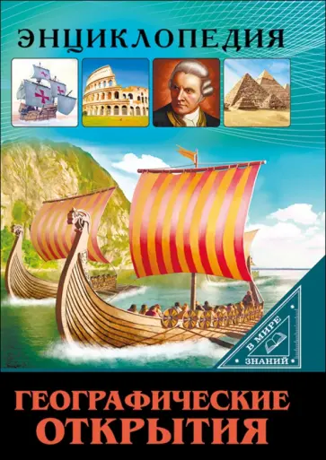 Александр Визаулин - Географические открытия Александр Визаулин - Географические открытия обложка книги