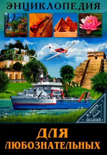 Людмила Соколова - Для любознательных Людмила Соколова - Для любознательных обложка книги