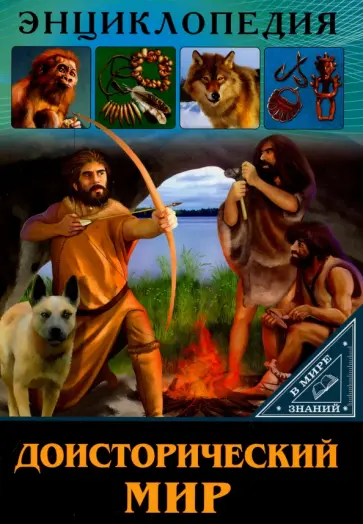 Ольга Тяжлова - Доисторический мир Ольга Тяжлова - Доисторический мир обложка книги