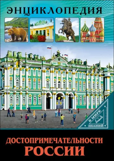 Людмила Соколова - Достопримечательности России Людмила Соколова - Достопримечательности России обложка книги