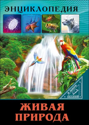 Ольга Тяжлова - Живая природа Ольга Тяжлова - Живая природа обложка книги