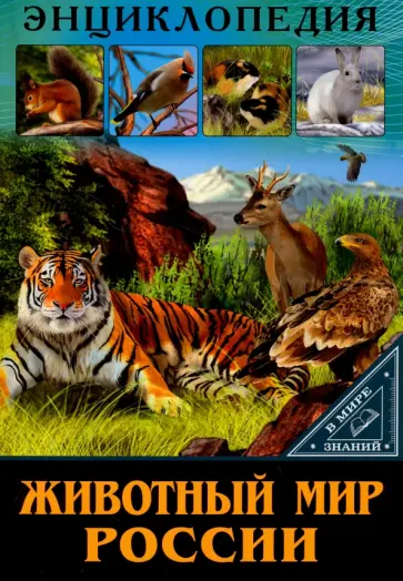 Оксана Балуева - Животный мир России Оксана Балуева - Животный мир России обложка книги
