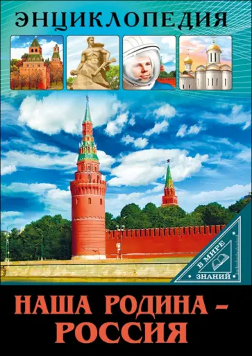 Мария Куруськина - Наша родина - Россия Мария Куруськина - Наша родина - Россия обложка книги