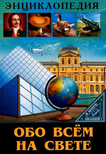 Людмила Соколова - Обо всем на свете Людмила Соколова - Обо всем на свете обложка книги