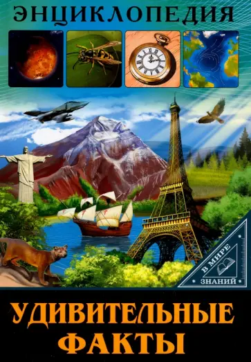 Людмила Соколова - Удивительные факты Людмила Соколова - Удивительные факты обложка книги