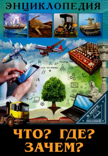 Людмила Соколова - Что? Где? Зачем? Людмила Соколова - Что? Где? Зачем? обложка книги