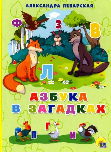 Александра Ленарская - Азбука в загадках Александра Ленарская - Азбука в загадках обложка книги