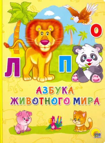 Азбука животного мира обложка книги
