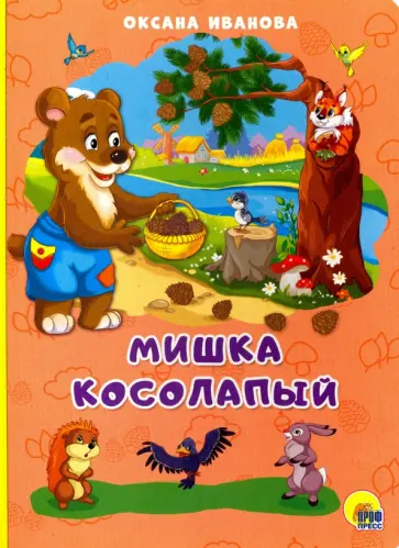 Оксана Иванова - Мишка косолапый обложка книги