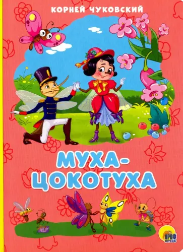 Корней Чуковский - Муха-Цокотуха обложка книги