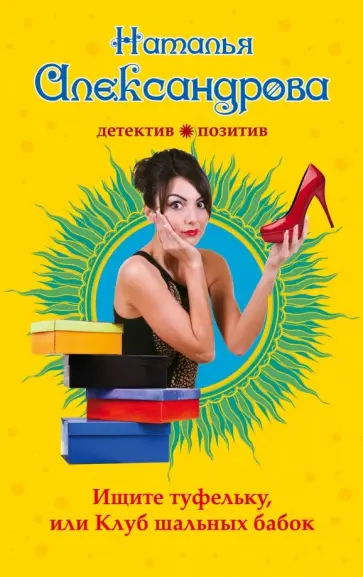 Наталья Александрова - Ищите туфельку, или Клуб шальных бабок обложка книги