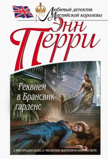 Энн Перри - Реквием в Брансвик-гарденс Энн Перри - Реквием в Брансвик-гарденс обложка книги