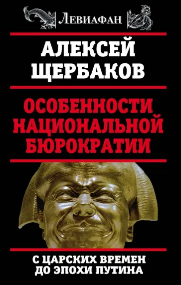 Алесей Щербаков - Особенности национальной бюрократии: с царских времен до эпохи Путина обложка книги
