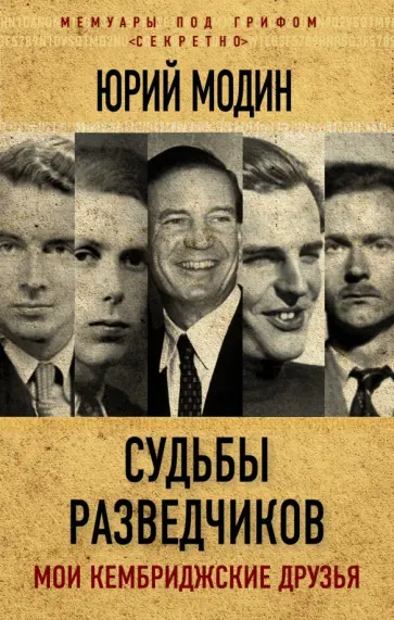 Юрий Модин - Судьбы разведчиков. Мои кембриджские друзья Юрий Модин - Судьбы разведчиков. Мои кембриджские друзья обложка книги