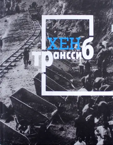 Варя Барашкова - Транссиб обложка книги