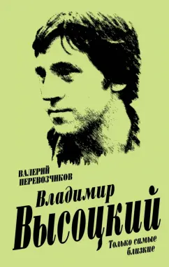 Обложка книги Владимир Высоцкий. Только самые близкие, Перевозчиков Валерий Кузьмич