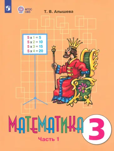 Татьяна Алышева - Математика. 3 класс. Учебник. Адаптированные программы. В 2-х частях. ФГОС ОВЗ Татьяна Алышева - Математика. 3 класс. Учебник. Адаптированные программы. В 2-х частях. ФГОС ОВЗ обложка книги