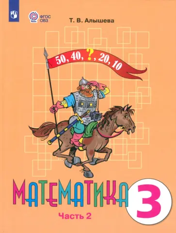 Татьяна Алышева - Математика. 3 класс. Учебник. Адаптированные программы. В 2 частях. ФГОС ОВЗ Татьяна Алышева - Математика. 3 класс. Учебник. Адаптированные программы. В 2 частях. ФГОС ОВЗ обложка книги
